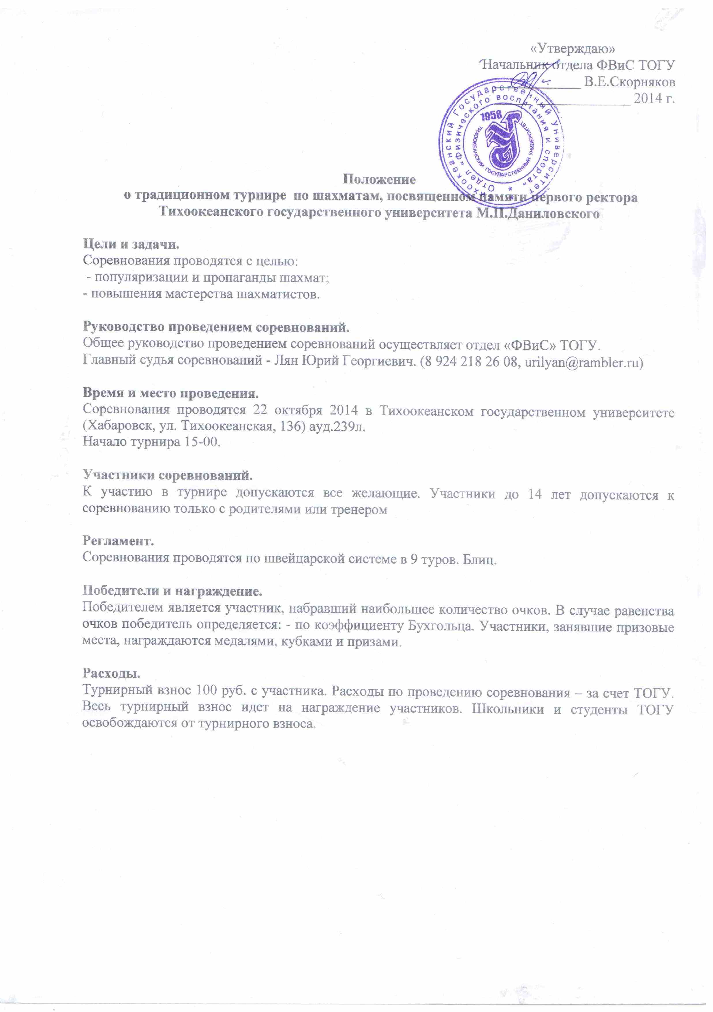 Положение  о традиционном турнире  по шахматам, посвященном памяти первого ректора Тихоокеанского государственного университета М.П.Даниловского